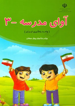 آوای مدرسه - 3 (واحد یادگیری ایران) ویژه ی نوآموزان پیش دبستانی