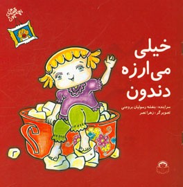 خیلی می ارزه دندون