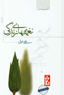 نغمه های زندگی