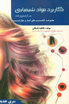 کتاب درسی کاربرد مواد شیمیایی در آرایش زنانه
