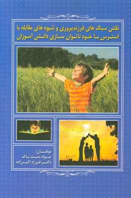 نقش سبک های فرزندپروری و شیوه های مقابله با استرس با خودناتوان سازی دانش آموزان