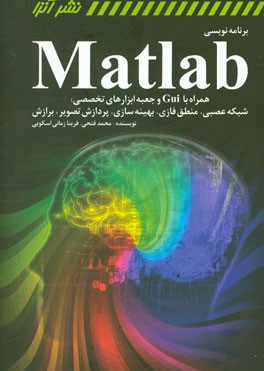 برنامه نویسی MATLAB همراه با CUI و جعبه ابزارهای تخصصی: شبکه عصبی - منطق فازی - پردازش تصویر - برازش و بهینه سازی (نیوتن، ژنتیک الگوریتم، شبیه سازی تب