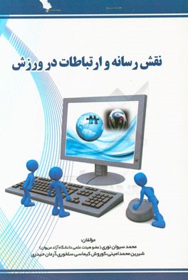 نقش رسانه و ارتباطات در ورزش