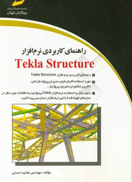 راهنمای کاربردی نرم افزار Tekla structure