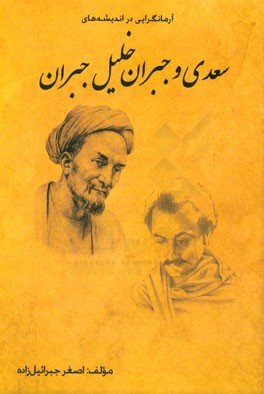 آرمانگرایی در اندیشه های سعدی و جبران خلیل  جبران