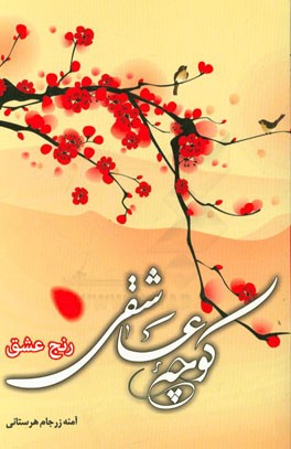 کوچه عاشقی