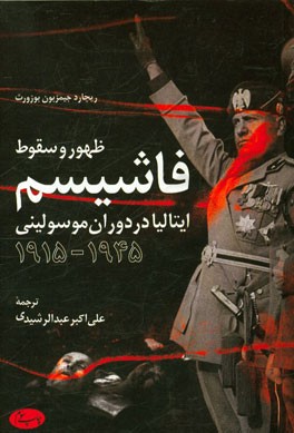 ظهور و سقوط فاشیسم: ایتالیا در دوران موسولینی 1946-1915