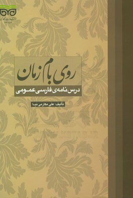 روی بام زمان: درس نامه ی فارسی عمومی