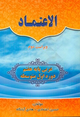 الاعتماد: عربی پایه هفتم دوره اول متوسطه