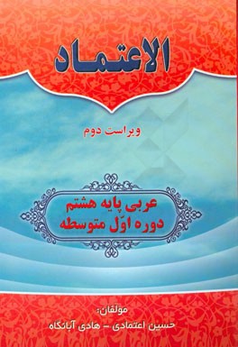 الاعتماد: عربی پایه هشتم دوره اول متوسطه