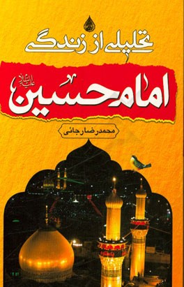 تحلیلی از زندگی امام حسین (ع)