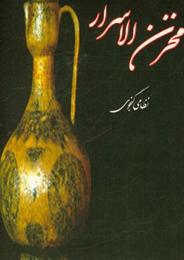 مخزن الاسرار نظامی گنجوی