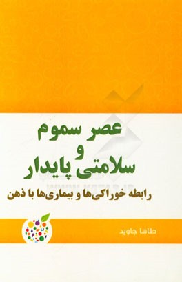 عصر سموم و سلامتی پایدار: رابطه خوراکی ها و بیماری ها با ذهن