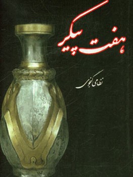 هفت پیکر نظامی گنجوی