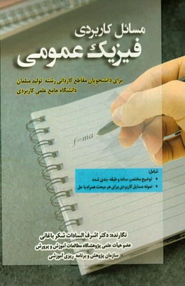 مسائل کاربردی فیزیک عمومی: برای دانشجوان مقطع کاردانی رشته تولید مبلمان دانشگاه جامع علمی - کاربردی