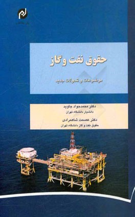 حقوق نفت و گاز (موضوعات و تحولات جدید)