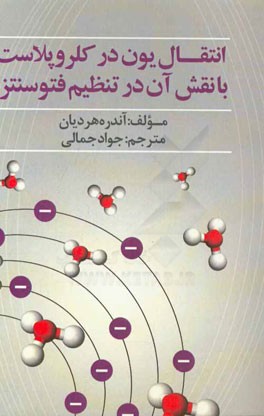 انتقال یون در کلروپلاست با نقش آن در تنظیم فتوسنتز