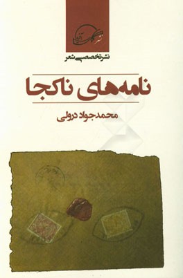 نامه های ناکجا