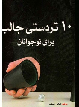 10 تردستی جالب برای نوجوانان