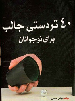 40 تردستی جالب برای نوجوانان