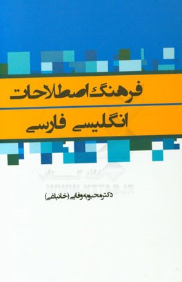 فرهنگ اصطلاحات انگلیسی - فارسی