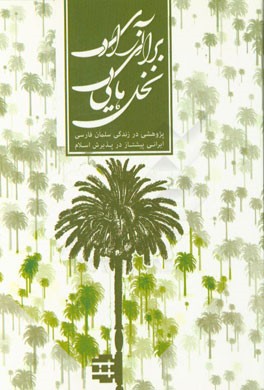 نخل هایی برای آزادی: مروری بر زندگی سلمان فارسی، ایرانی پیشگام در پذیرش اسلام