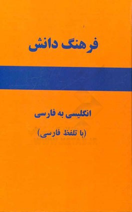 فرهنگ دانش انگلیسی به فارسی (با تلفظ فارسی) با بیش از 40000 واژه