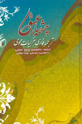 چشمه سار عشق: ترجمه فارسی غزلیات محوی