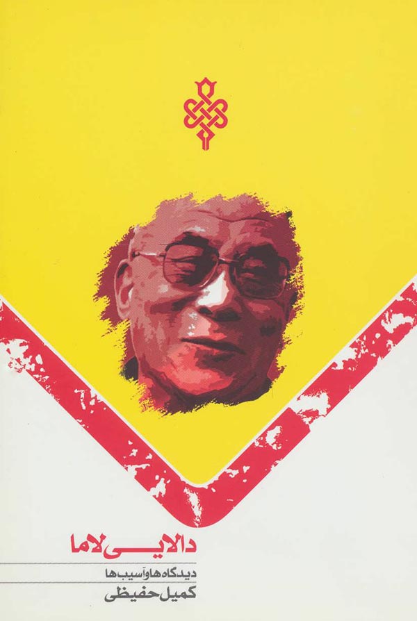دالایی لاما: دیدگاه ها و آسیب ها