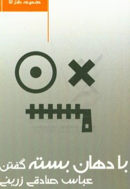 با دهان بسته گفتن