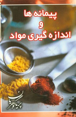 پیمانه ها و اندازه گیری مواد