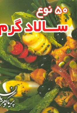 پنجاه نوع سالاد گرم