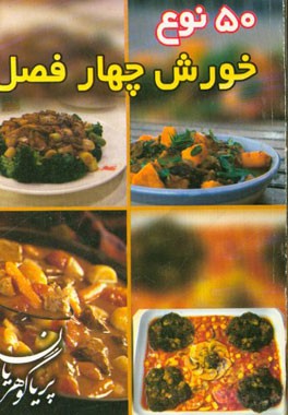 پنجاه نوع خورش چهار فصل