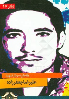 یادمان سردار شهید علیرضا جعفرزاده