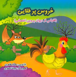 خروس پرطلایی (اقتباس از دیوان پروین اعتصامی)
