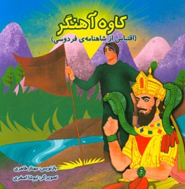 کاوه آهنگر (اقتباس از شاهنامه فردوسی)