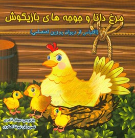 مرغ دانا و جوجه های بازیگوش (اقتباس از دیوان پروین اعتصامی)