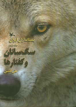 پستانداران ایران 2 (سگ‌سانان و کفتارها)