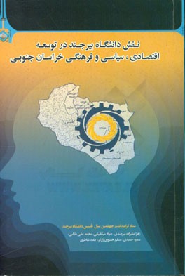 نقش دانشگاه بیرجند در توسعه اقتصادی، سیاسی و فرهنگی خراسان جنوبی