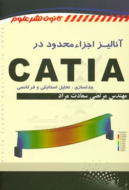 آنالیز اجزاء محدود در CATIA (مدلسازی، تحلیل استاتیکی و فرکانسی)