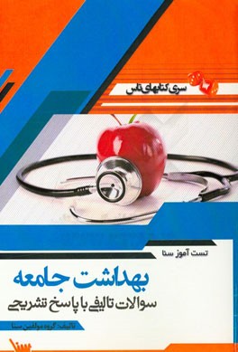 تست آموز سنا بهداشت جامعه (پرستاری)