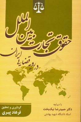 حقوق تجارت بین الملل در رویه قضایی ایران