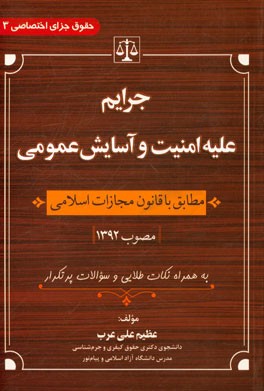 جرایم علیه امنیت و آسایش عمومی مطابق با قانون مجازات اسلامی مصوب 1392 به همراه نکات طلایی و سوالات پرتکرار