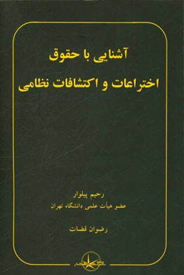 آشنایی با حقوق اختراعات و اکتشافات نظامی