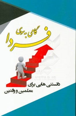 گامی به سوی فردا: دانستنی هایی برای معلمین و والدین