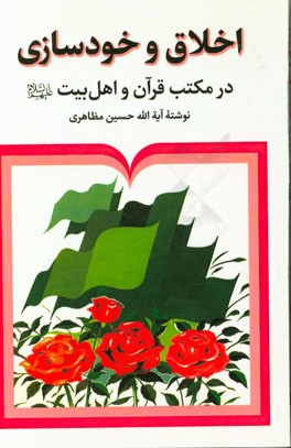 اخلاق و خودسازی در مکتب قرآن و اهلبیت (ع)