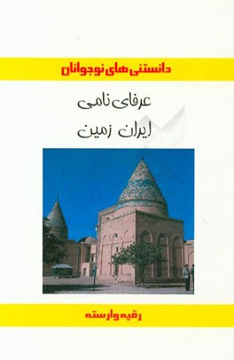 عرفای ایران زمین