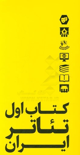 کتاب اول تئاتر ایران