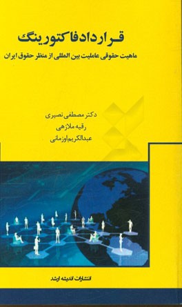 قرارداد فاکتورینگ: ماهیت حقوقی عاملیت بین المللی از منظر حقوق ایران