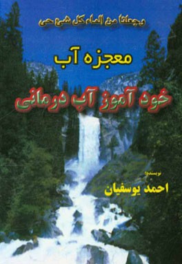 معجزه آب: خودآموز آب درمانی